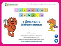 Презентация Числовые ребусы с Ёжиком и Медвежонком