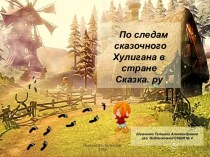 Интерактивная игра По следам сказочного Хулигана в стране Сказка.ру