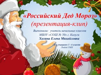 Российский Дед Мороз (презентация к песне)
