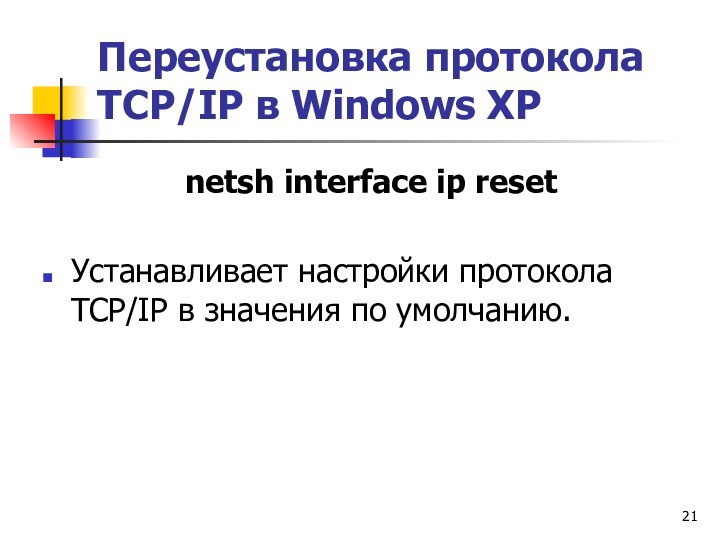 Переустановка протокола TCP/IP в Windows XPnetsh interface ip resetУстанавливает настройки протокола TCP/IP в значения по умолчанию.