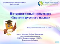 Интерактивный кроссворд Знатоки русского языка
