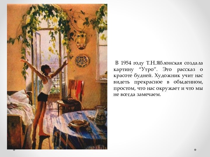 В 1954 году Т.Н.Яблонская создала картину “Утро”. Это рассказ о красоте