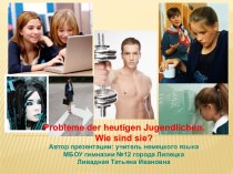 Методическая разработка урока немецкого языка Проблемы современной молодежи