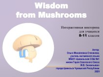 Презентация Wisdom from Mushrooms
