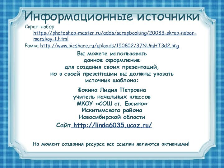 Информационные источникиСкрап-набор https://photoshop-master.ru/adds/scrapbooking/20083-skrap-nabor-morskoy-1.html Рамка http://www.picshare.ru/uploads/150802/37NUmHT3d2.png На момент создания ресурса все ссылки являются активными!