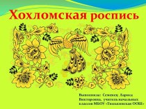 Презентация к уроку по теме Хохломская роспись