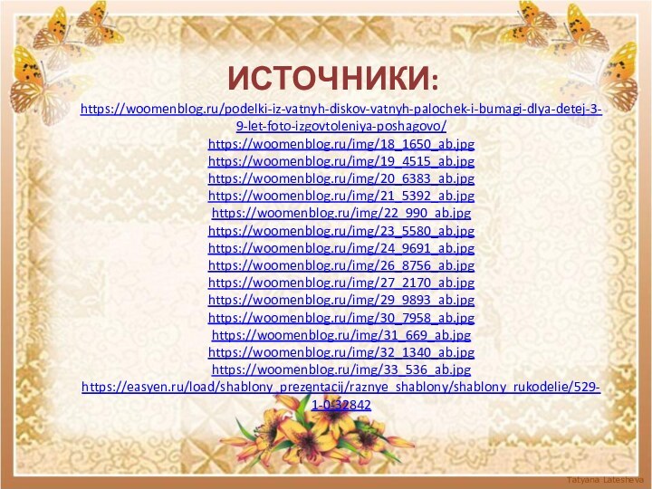 Источники:https://woomenblog.ru/podelki-iz-vatnyh-diskov-vatnyh-palochek-i-bumagi-dlya-detej-3-9-let-foto-izgovtoleniya-poshagovo/https://woomenblog.ru/img/18_1650_ab.jpghttps://woomenblog.ru/img/19_4515_ab.jpghttps://woomenblog.ru/img/20_6383_ab.jpghttps://woomenblog.ru/img/21_5392_ab.jpghttps://woomenblog.ru/img/22_990_ab.jpghttps://woomenblog.ru/img/23_5580_ab.jpghttps://woomenblog.ru/img/24_9691_ab.jpghttps://woomenblog.ru/img/26_8756_ab.jpghttps://woomenblog.ru/img/27_2170_ab.jpghttps://woomenblog.ru/img/29_9893_ab.jpghttps://woomenblog.ru/img/30_7958_ab.jpghttps://woomenblog.ru/img/31_669_ab.jpghttps://woomenblog.ru/img/32_1340_ab.jpghttps://woomenblog.ru/img/33_536_ab.jpghttps://easyen.ru/load/shablony_prezentacij/raznye_shablony/shablony_rukodelie/529-1-0-32842