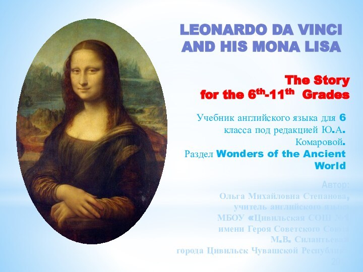 Leonardo da Vinci and his Mona LisaАвтор:Ольга Михайловна Степанова,