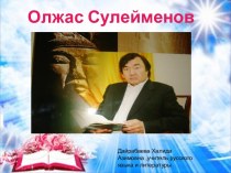 Презентация Олжас Сулейменов