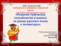 Развитие творческих способностей учащихся на уроках русского языка и литературы