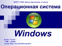 Операционная система Windows и ее объекты