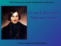 Презентация Н.В.Гоголь Мертвые души