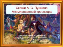 Анимированный кроссворд по сказкам Пушкина