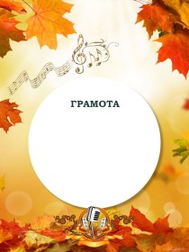 Грамоты музыкальные Осенний листопад 1