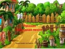 Русская народная песня Во деревне Ольховке