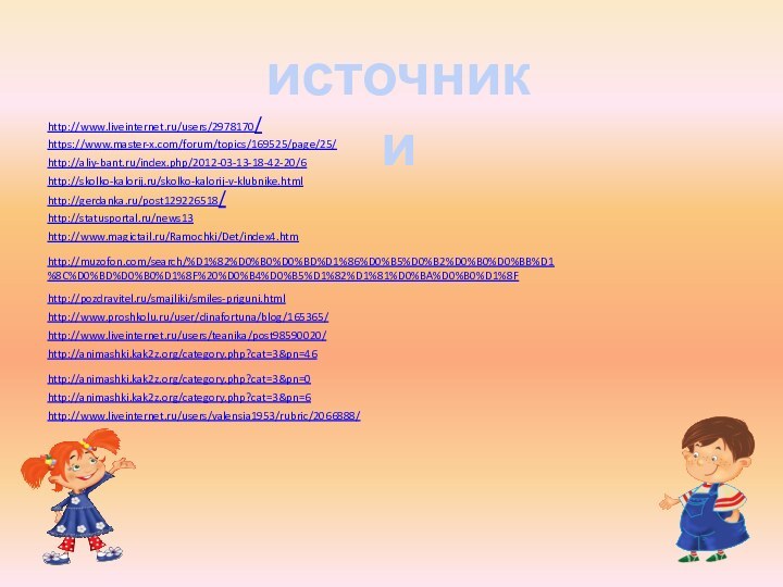 источникиhttp://www.liveinternet.ru/users/2978170/https://www.master-x.com/forum/topics/169525/page/25/http://aliy-bant.ru/index.php/2012-03-13-18-42-20/6http://skolko-kalorij.ru/skolko-kalorij-v-klubnike.htmlhttp://gerdanka.ru/post129226518/http://statusportal.ru/news13http://www.magictail.ru/Ramochki/Det/index4.htmhttp://muzofon.com/search/%D1%82%D0%B0%D0%BD%D1%86%D0%B5%D0%B2%D0%B0%D0%BB%D1%8C%D0%BD%D0%B0%D1%8F%20%D0%B4%D0%B5%D1%82%D1%81%D0%BA%D0%B0%D1%8Fhttp://pozdravitel.ru/smajliki/smiles-priguni.htmlhttp://www.proshkolu.ru/user/dinafortuna/blog/165365/http://www.liveinternet.ru/users/teanika/post98590020/http://animashki.kak2z.org/category.php?cat=3&pn=46http://animashki.kak2z.org/category.php?cat=3&pn=0http://animashki.kak2z.org/category.php?cat=3&pn=6http://www.liveinternet.ru/users/valensia1953/rubric/2066888/
