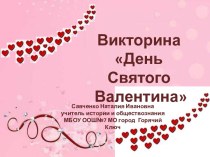 Викторина День Святого Валентина