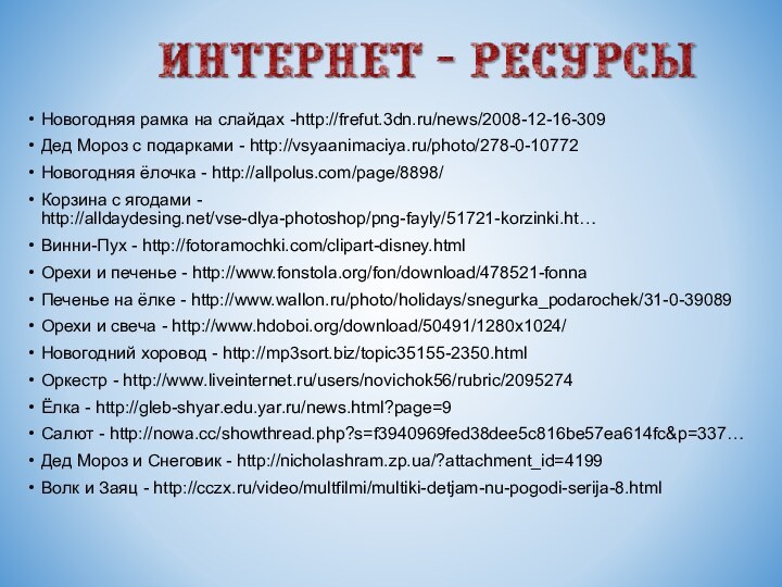 Новогодняя рамка на слайдах -http://frefut.3dn.ru/news/2008-12-16-309Дед Мороз с подарками - http://vsyaanimaciya.ru/photo/278-0-10772Новогодняя ёлочка -