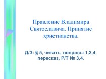 Презентация к уроку Правление Владимира Святославича