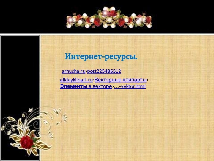 arnusha.ru›post225486512alldayklipart.ru›Векторные клипарты›Элементы в векторе›…-vektor.htmlИнтернет-ресурсы.