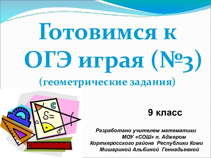 Готовимся к ОГЭ играя (№3)(геометрические задания)Разработано учителем математики