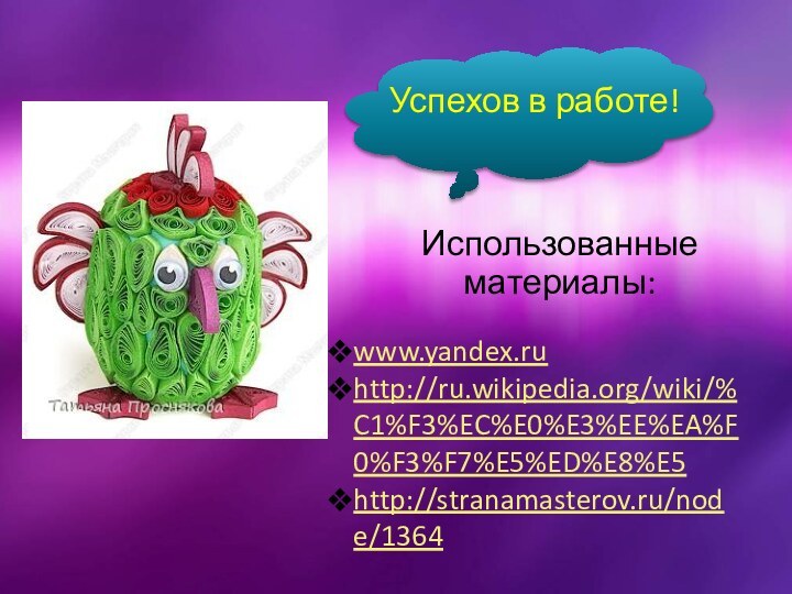 Использованные материалы:www.yandex.ruhttp://ru.wikipedia.org/wiki/%C1%F3%EC%E0%E3%EE%EA%F0%F3%F7%E5%ED%E8%E5http://stranamasterov.ru/node/1364