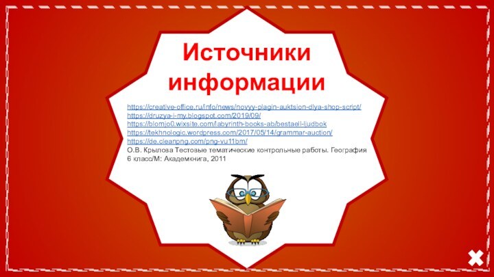 https://creative-office.ru/info/news/novyy-plagin-auktsion-dlya-shop-script/Источники информацииhttps://creative-office.ru/info/news/novyy-plagin-auktsion-dlya-shop-script/https://druzya-i-my.blogspot.com/2019/09/ https://blomjo0.wixsite.com/labyrinth-books-ab/bestaell-ljudbok https://tekhnologic.wordpress.com/2017/05/14/grammar-auction/https://de.cleanpng.com/png-vu11bm/ О.В. Крылова Тестовые тематические контрольные работы. География 6 класс/М: Академкнига, 2011