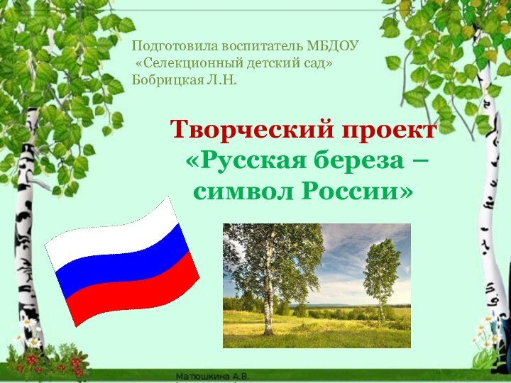 Творческий проект «Русская береза – символ России»