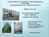 Экологический паспорт МБОУ СОШ №3 Гиагинского района