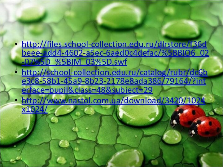 http://files.school-collection.edu.ru/dlrstore/f36dbeee-add4-4602-a5ec-6aed0c4defac/%5BBIO6_02-07%5D_%5BIM_03%5D.swfhttp://school-collection.edu.ru/catalog/rubr/dc6be3c8-58b1-45a9-8b23-2178e8ada386/79164/?interface=pupil&class=48&subject=29http://www.nastol.com.ua/download/3420/1024x1024/