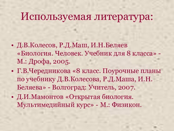 Используемая литература:Д.В.Колесов, Р.Д.Маш, И.Н.Беляев «Биология. Человек. Учебник для 8 класса» - М.: