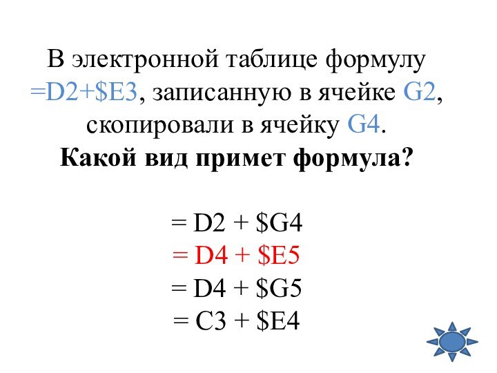 В электронной таблице формулу =D2+$E3, записанную в ячейке G2, скопировали в ячейку