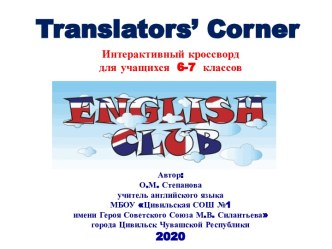 Интерактивный кроссворд Translator's Corner