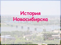 История Новосибирска