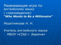 Развивающая игра по теме Who Wants to Be a Millionaire