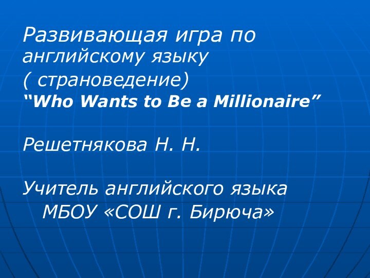Развивающая игра по английскому языку( страноведение) “Who Wants to Be a Millionaire”