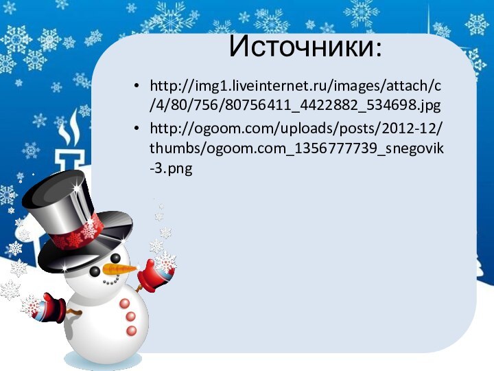 Источники:http://img1.liveinternet.ru/images/attach/c/4/80/756/80756411_4422882_534698.jpghttp://ogoom.com/uploads/posts/2012-12/thumbs/ogoom.com_1356777739_snegovik-3.png