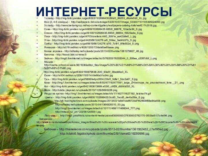 Интернет-ресурсы1 слайд - http://img-fotki.yandex.ru/get/6303/102699435.69b/0_89253_d9c4a5b0_XL.jpgФон (2, 4-5 слайды) - http://wallpapers-3d.ru/sstorage/53/2010/07/image_533007101105395024000.jpg3 слайд - http://www.bertamgrup.md/wp-content/gallery/wallpapers-catalog-kids/wallC1%2016.jpgСова