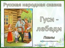 Игра - викторина Пазлы по русской народной сказке Гуси - лебеди