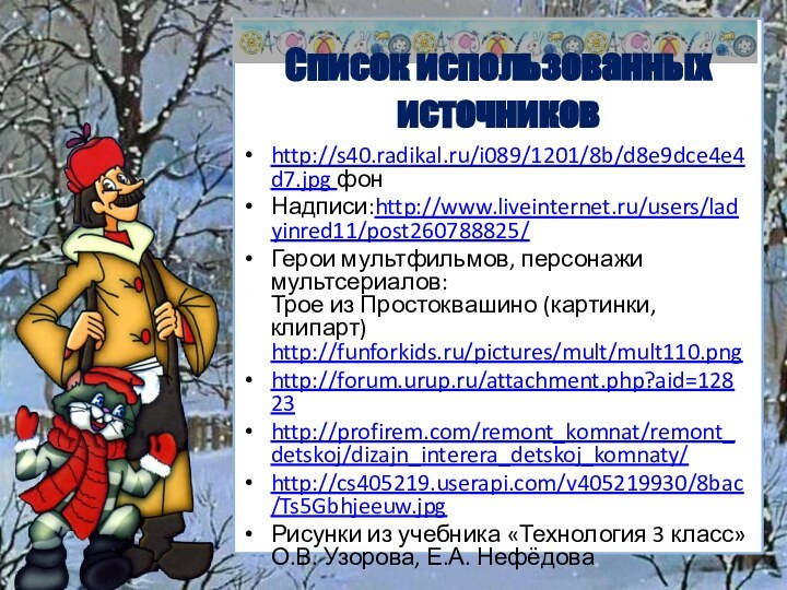http://s40.radikal.ru/i089/1201/8b/d8e9dce4e4d7.jpg фонНадписи:http://www.liveinternet.ru/users/ladyinred11/post260788825/Герои мультфильмов, персонажи мультсериалов: Трое из Простоквашино (картинки, клипарт) http://funforkids.ru/pictures/mult/mult110.pnghttp://forum.urup.ru/attachment.php?aid=12823 http://profirem.com/remont_komnat/remont_detskoj/dizajn_interera_detskoj_komnaty/