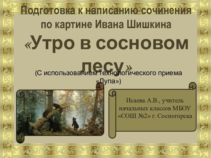 Подготовка к написанию сочинения по картине Ивана Шишкина  «Утро в сосновом