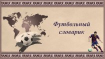 Презентация Футбольный словарик