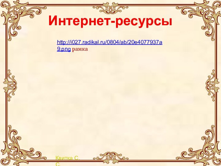 Интернет-ресурсыhttp://i027.radikal.ru/0804/ab/20e4077937a9.png рамка
