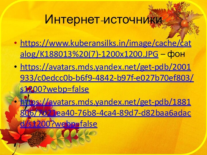Интернет-источникиhttps://www.kuberansilks.in/image/cache/catalog/K188013%20(7)-1200x1200.JPG – фонhttps://avatars.mds.yandex.net/get-pdb/2001933/c0edcc0b-b6f9-4842-b97f-e027b70ef803/s1200?webp=falsehttps://avatars.mds.yandex.net/get-pdb/1881806/7d21ea40-76b8-4ca4-89d7-d82baa6adacd/s1200?webp=false