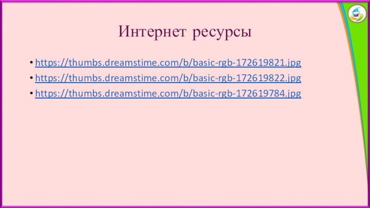 Интернет ресурсыhttps://thumbs.dreamstime.com/b/basic-rgb-172619821.jpghttps://thumbs.dreamstime.com/b/basic-rgb-172619822.jpghttps://thumbs.dreamstime.com/b/basic-rgb-172619784.jpg