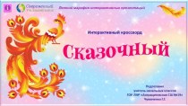 Кроссворд Русские народные сказки