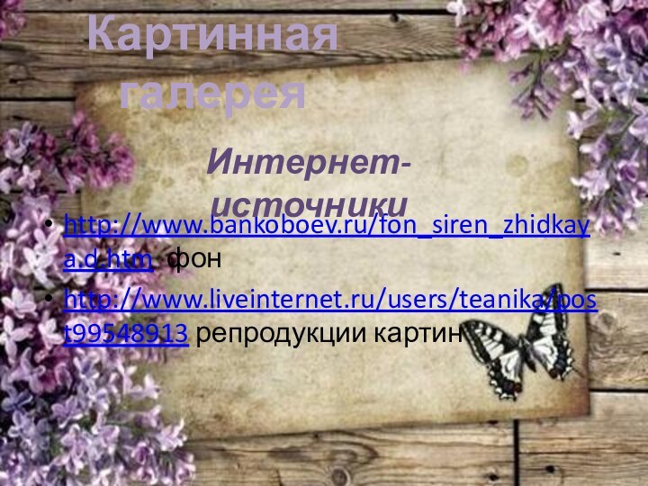 http://www.bankoboev.ru/fon_siren_zhidkaya.d.htm фонhttp://www.liveinternet.ru/users/teanika/post99548913 репродукции картинКартинная галереяИнтернет- источники