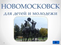 Интересные места Новомосковска для детей и молодёжи