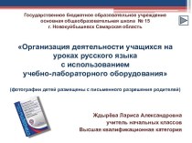 Организация деятельности учащихся на уроках русского языка  с использованием  ИКТ (выступление)