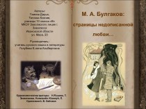 М.А.Булгаков: страницы недописанной любви